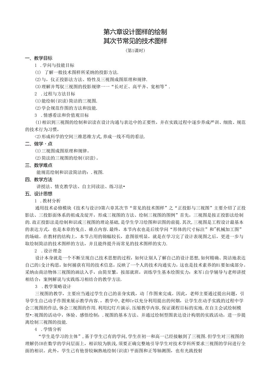 6.2常见的技术图样.docx_第1页