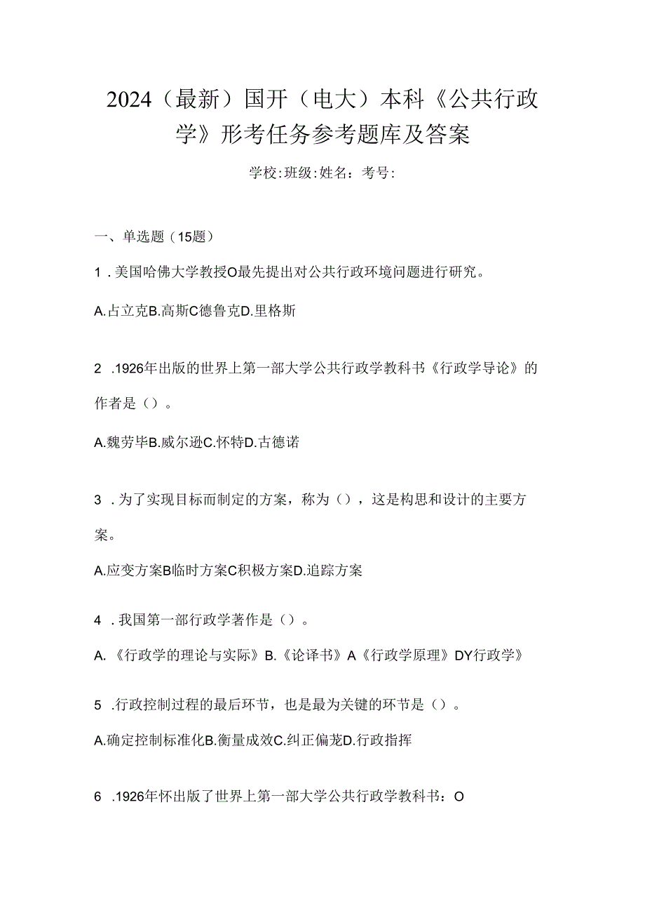 2024（最新）国开（电大）本科《公共行政学》形考任务参考题库及答案.docx_第1页