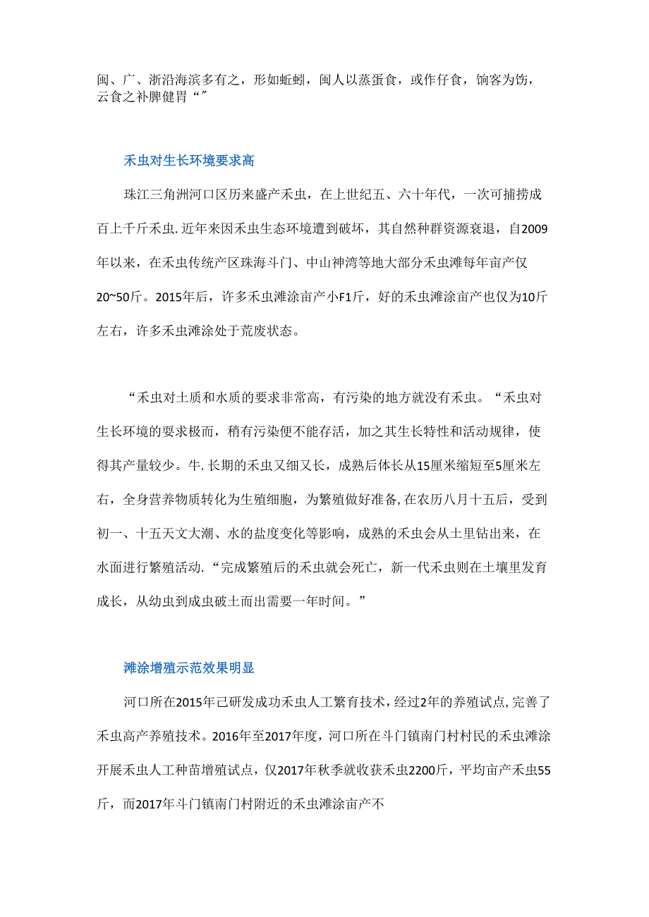 珠海斗门人工增殖禾虫有望满足市场需求.docx_第2页