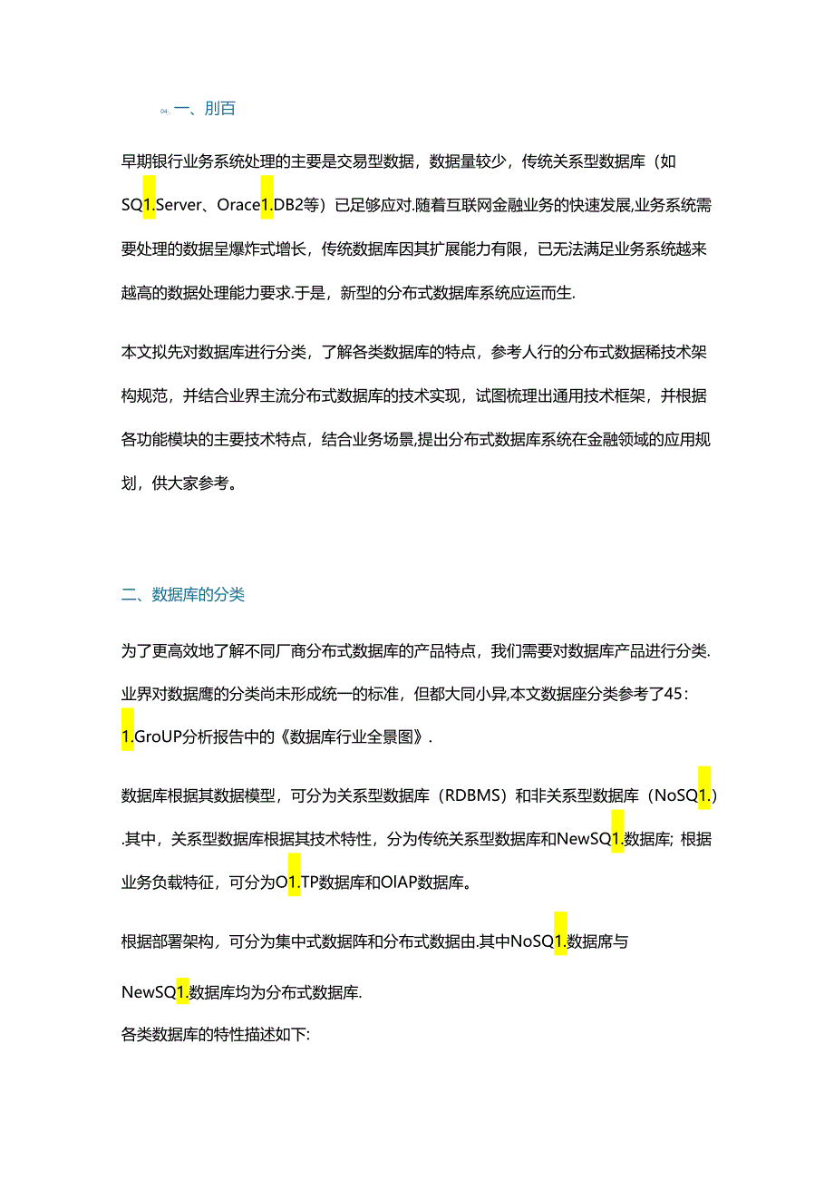 解析分布式数据库的技术框架.docx_第1页