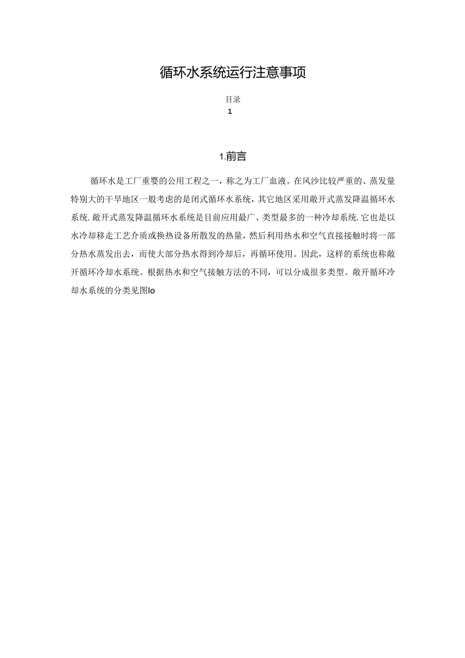 循环水系统运行注意事项.docx_第1页