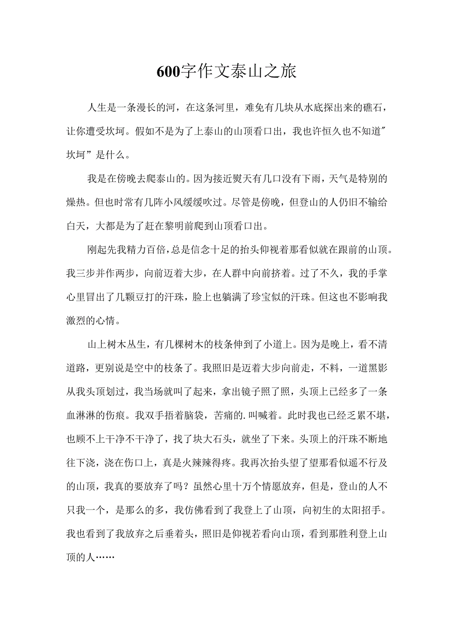 600字作文泰山之旅.docx_第1页