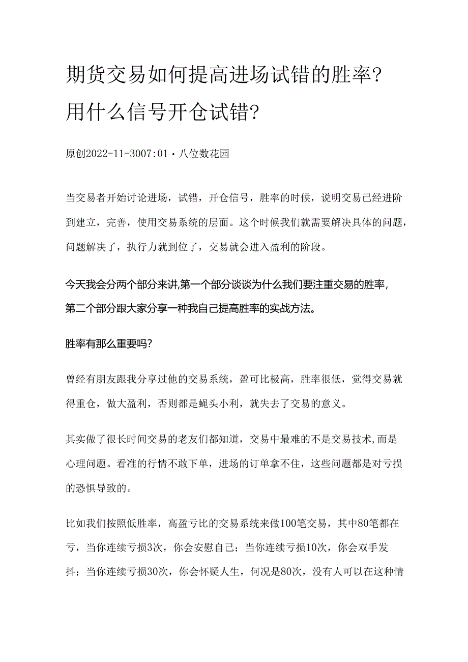 期货交易如何提高进场试错的胜率？用什么信号开仓试错？.docx_第1页