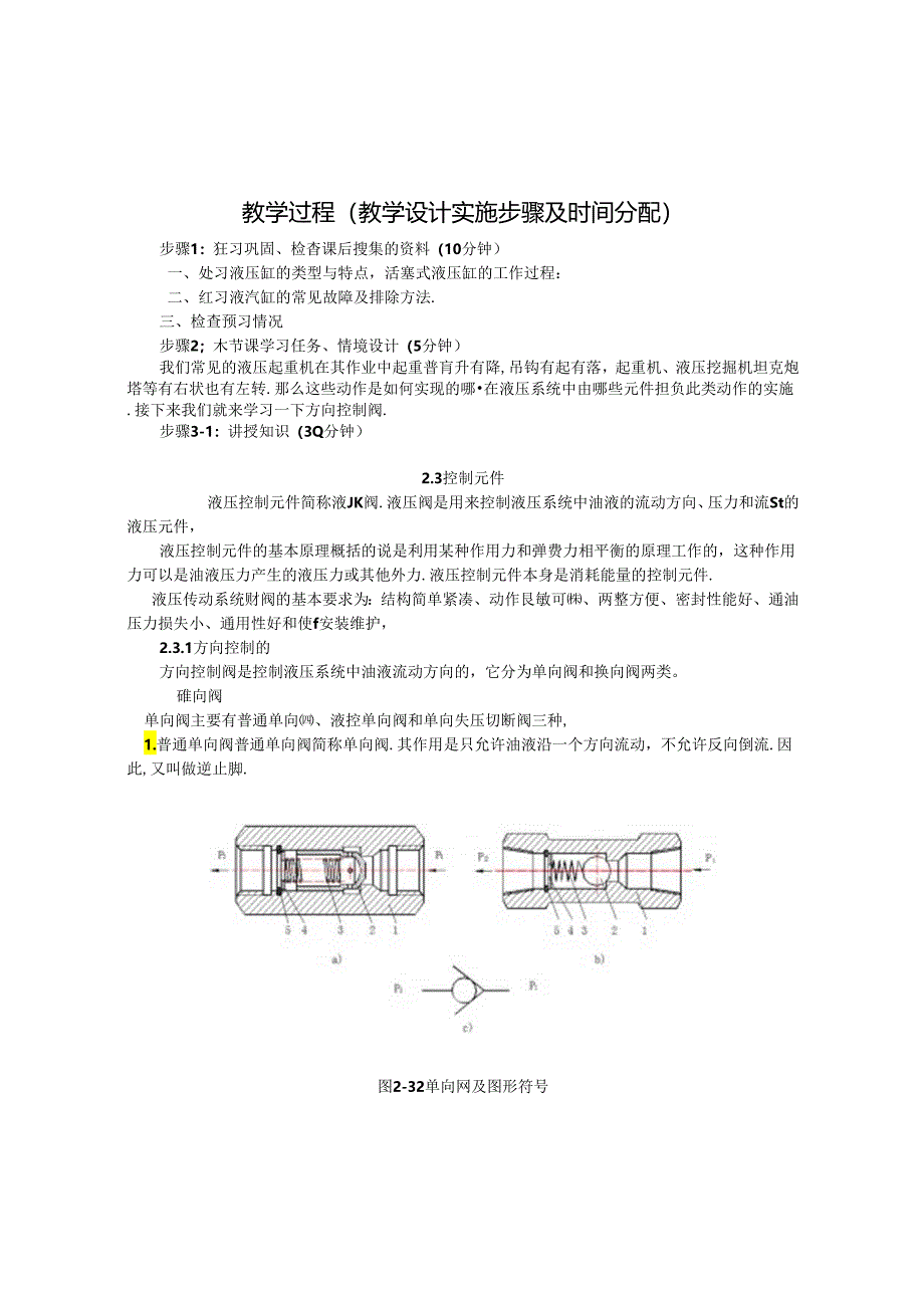 方向控制阀教案教学整体设计.docx_第1页