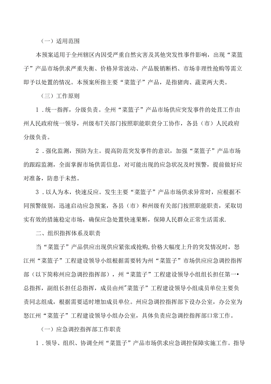 《怒江州“菜篮子”市场供应应急调控预案(修订)》(2024).docx_第2页