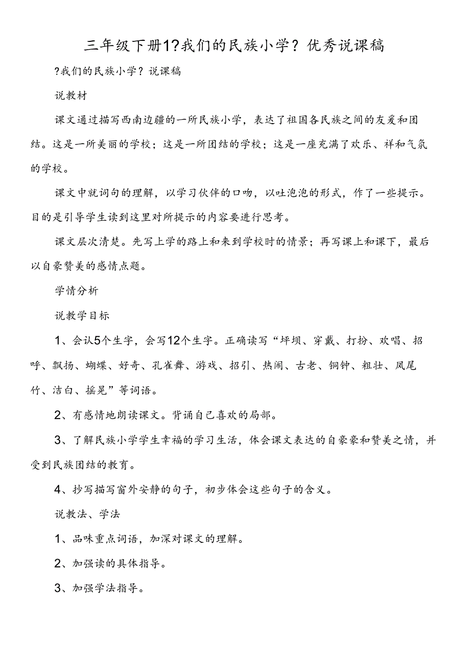 三年级下册1《我们的民族小学》优秀说课稿.docx_第1页