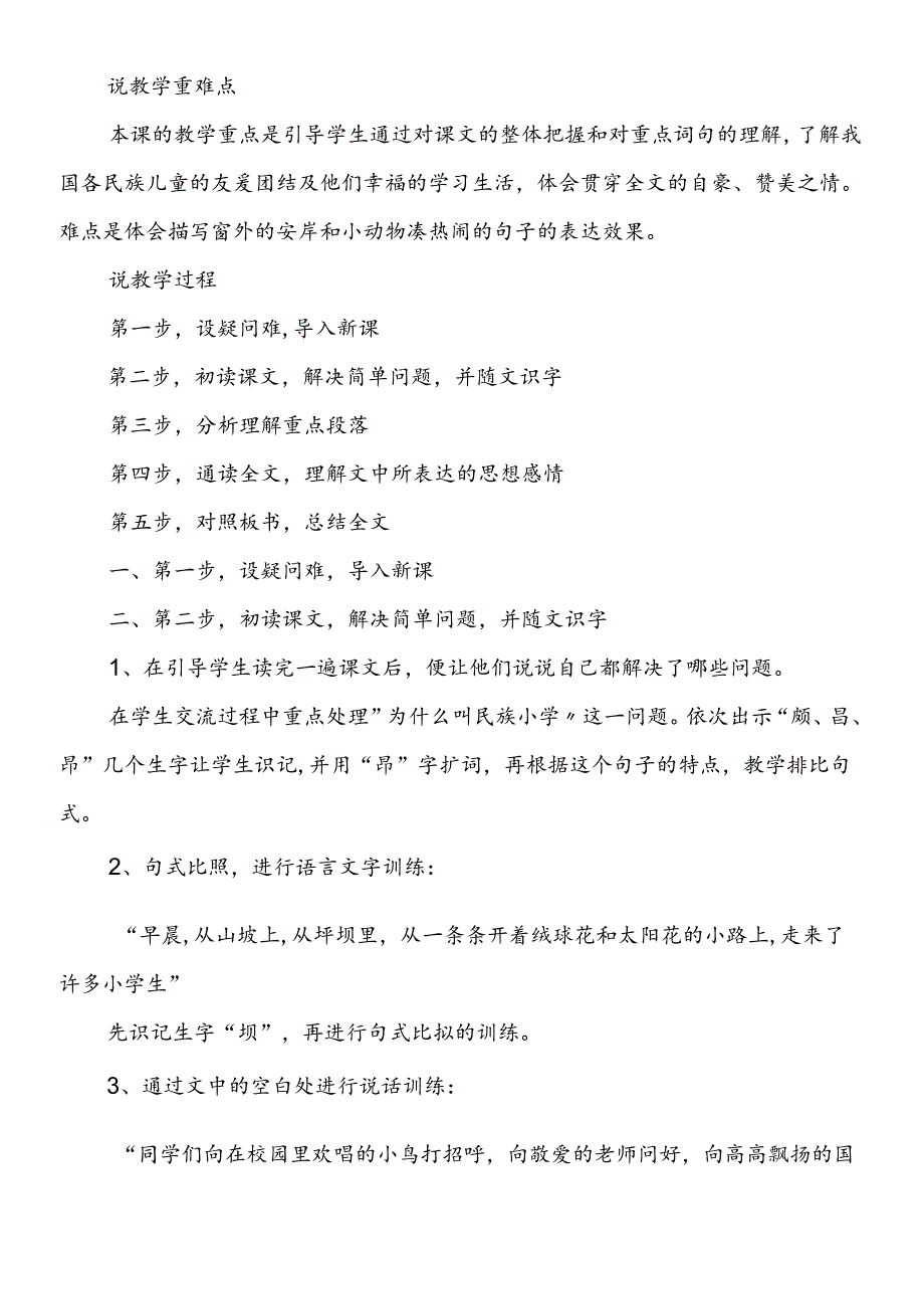 三年级下册1《我们的民族小学》优秀说课稿.docx_第2页