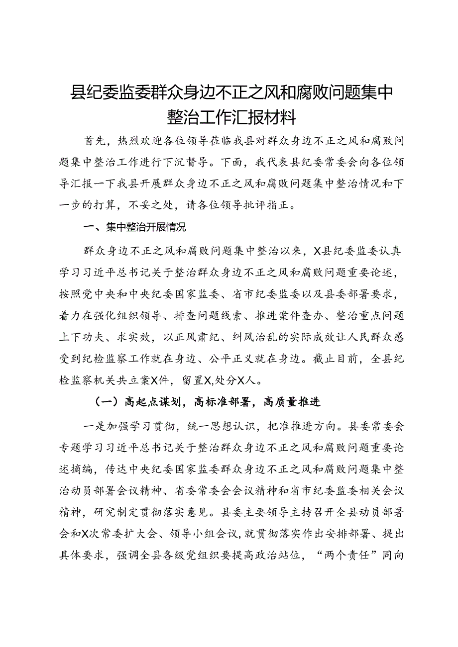 县纪委监委群众身边不正之风和腐败问题集中整治工作汇报材料.docx_第1页