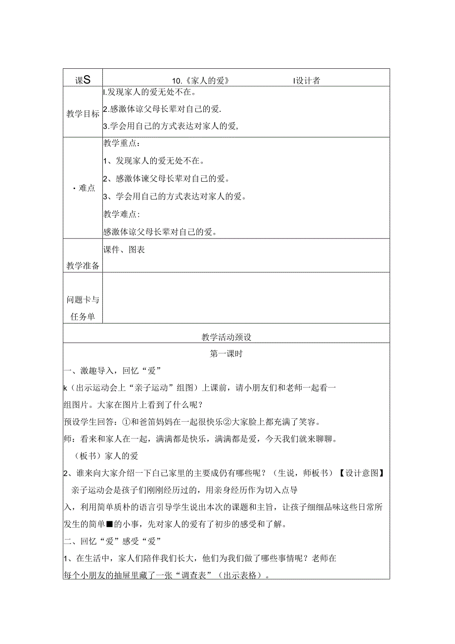 小学道德与法治统编版教学课件：10、《家人的爱》.docx_第1页