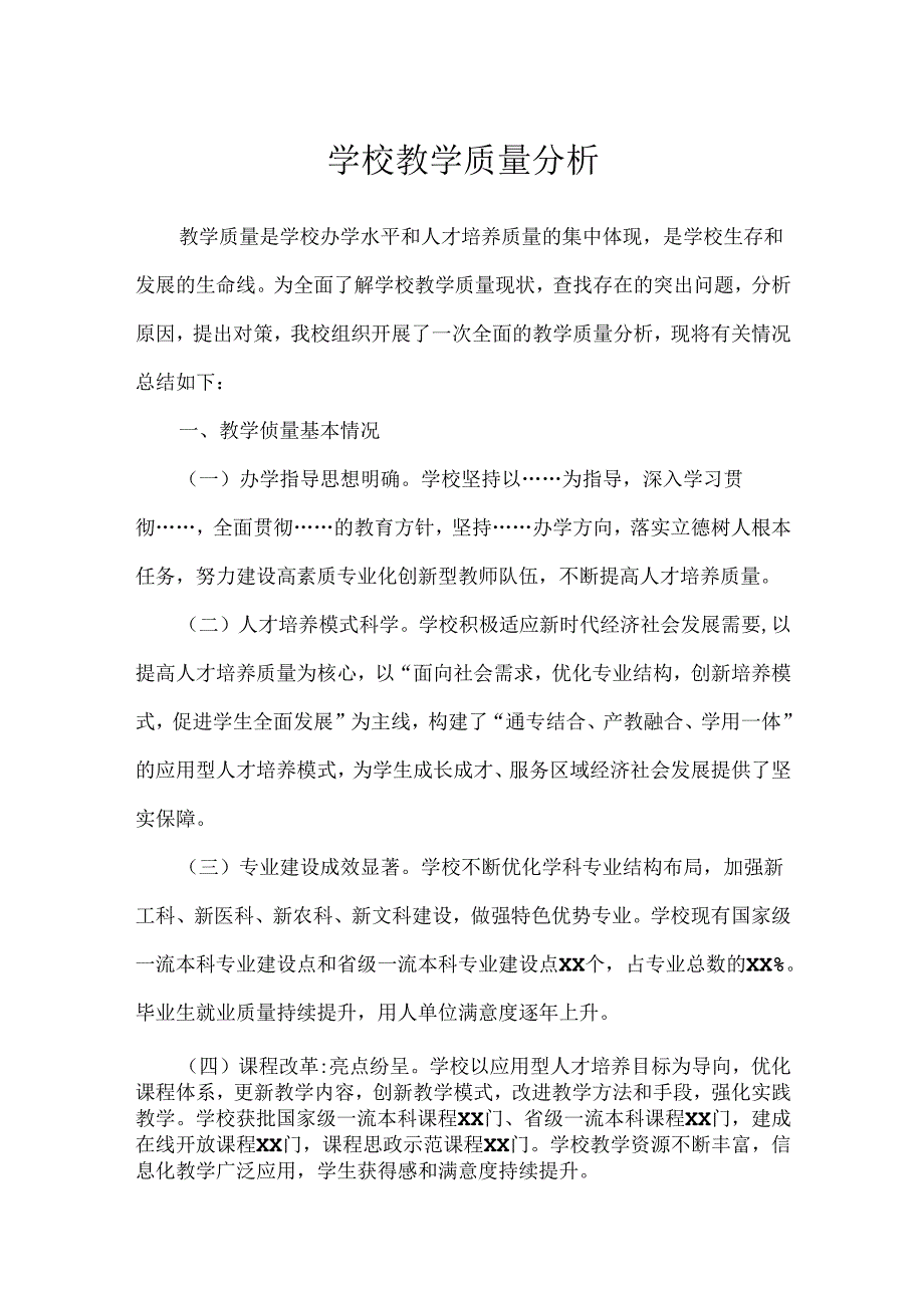 学校教学质量分析.docx_第1页