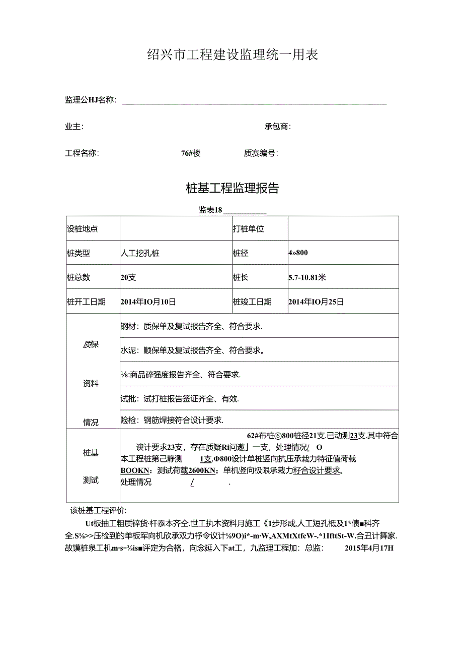 [监理资料]76#楼桩基监理评估报告.docx_第1页