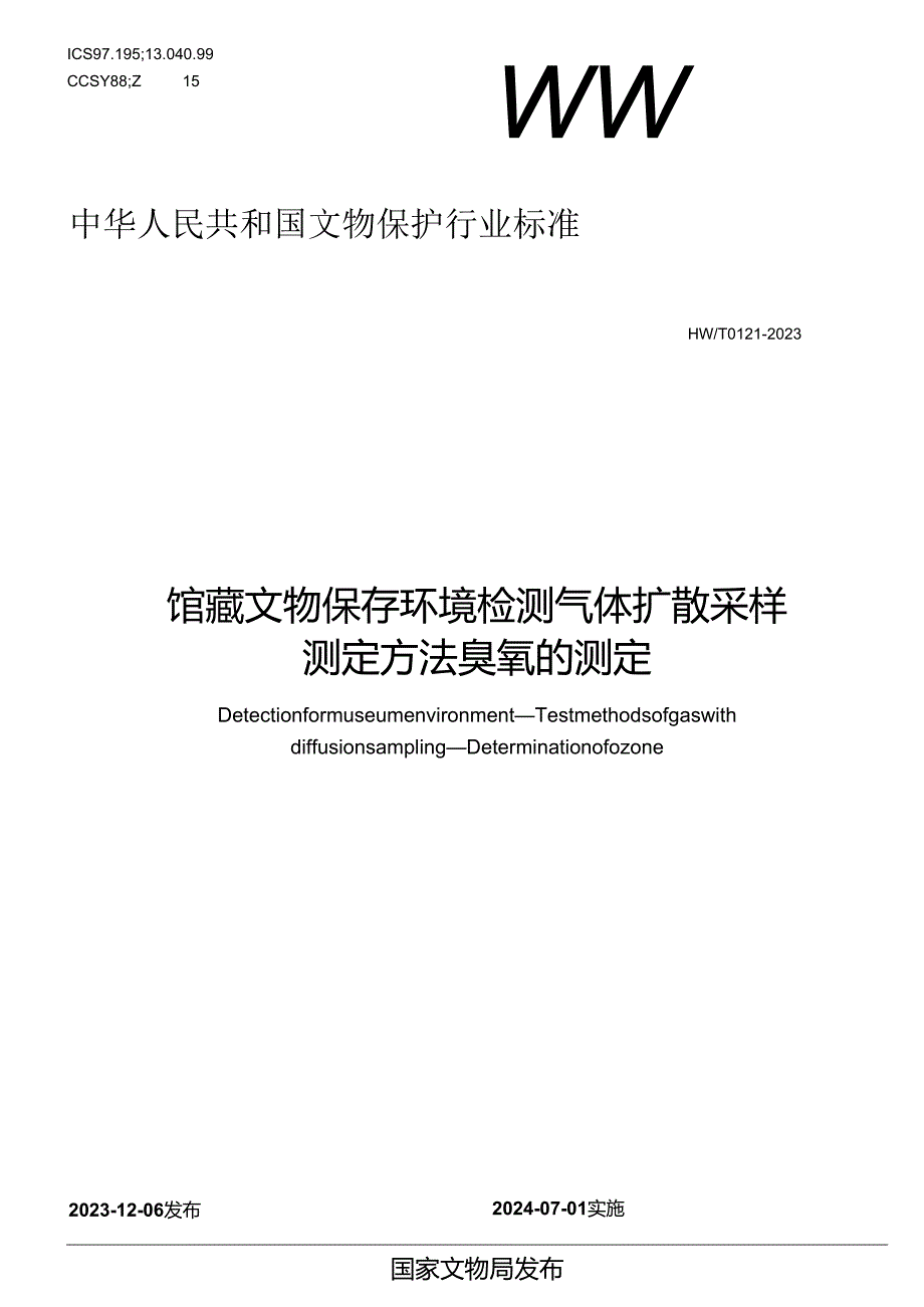 WW-T0121-2023馆藏文物保存环境检测 气体扩散采样测定方法 臭氧的测定.docx_第1页