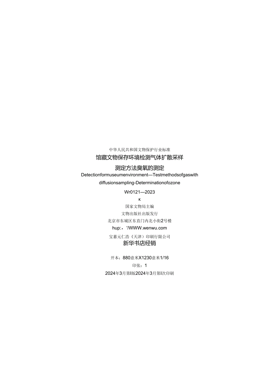 WW-T0121-2023馆藏文物保存环境检测 气体扩散采样测定方法 臭氧的测定.docx_第2页
