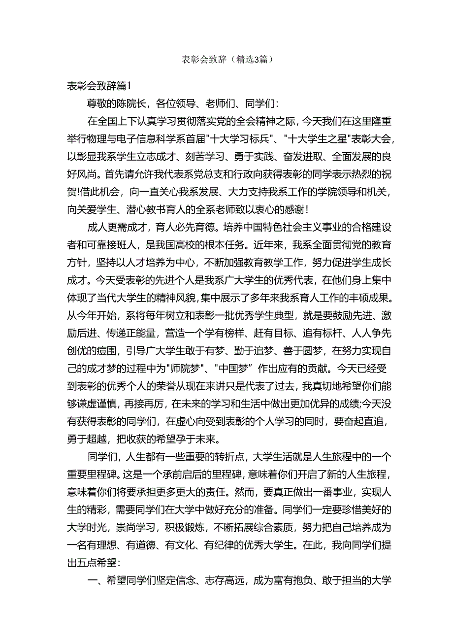 表彰会致辞（精选3篇）.docx_第1页