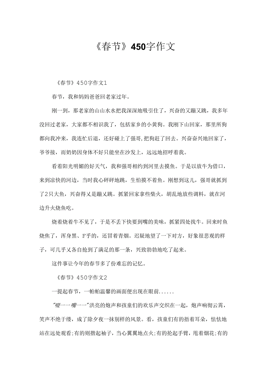 《春节》450字作文.docx_第1页