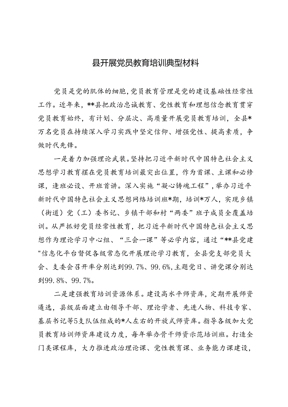 3篇 2024年县开展党员教育培训典型材料.docx_第1页