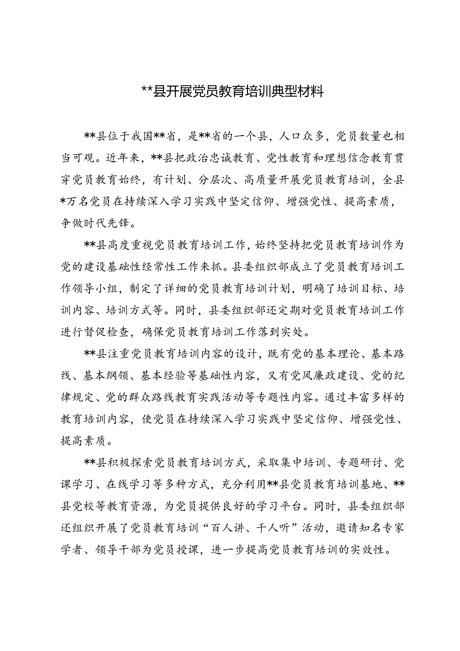 3篇 2024年县开展党员教育培训典型材料.docx_第3页