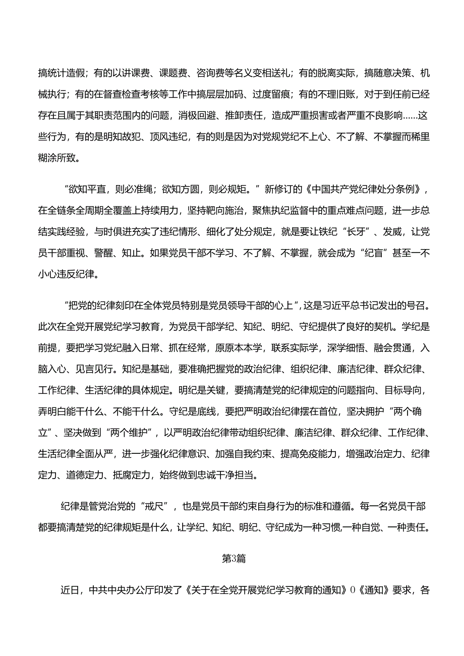 共九篇“学纪、知纪、明纪、守纪”党纪学习教育交流研讨发言提纲.docx_第3页