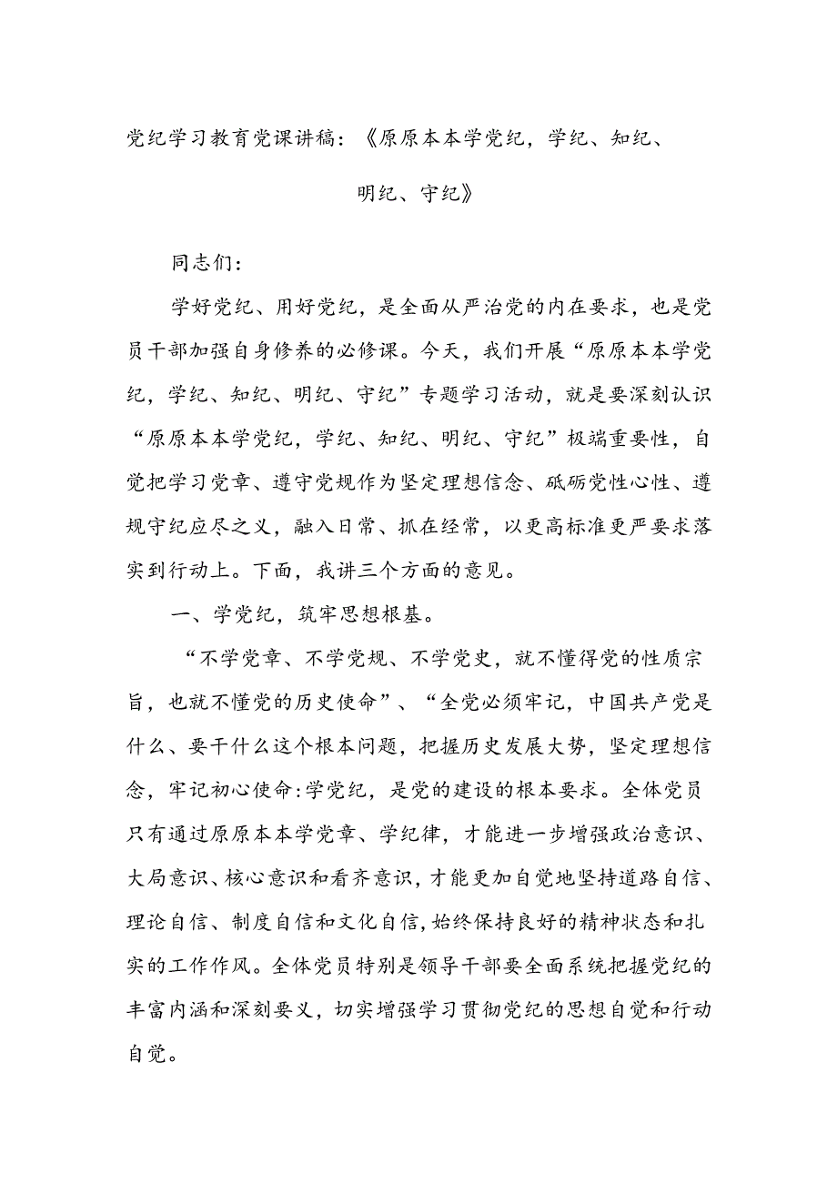 党纪学习教育党课讲稿：《原原本本学党纪学纪、知纪、明纪、守纪》.docx_第1页