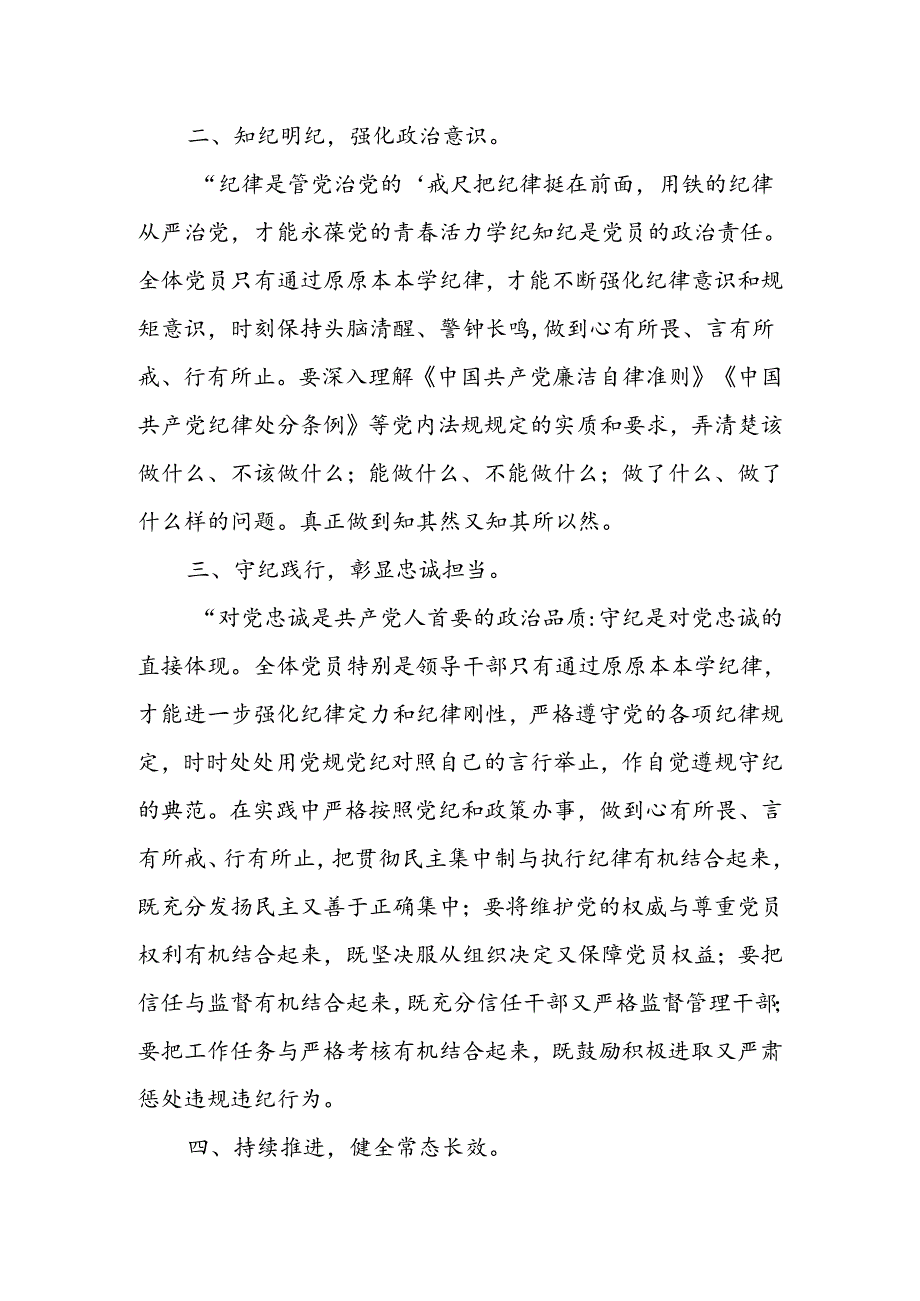 党纪学习教育党课讲稿：《原原本本学党纪学纪、知纪、明纪、守纪》.docx_第2页