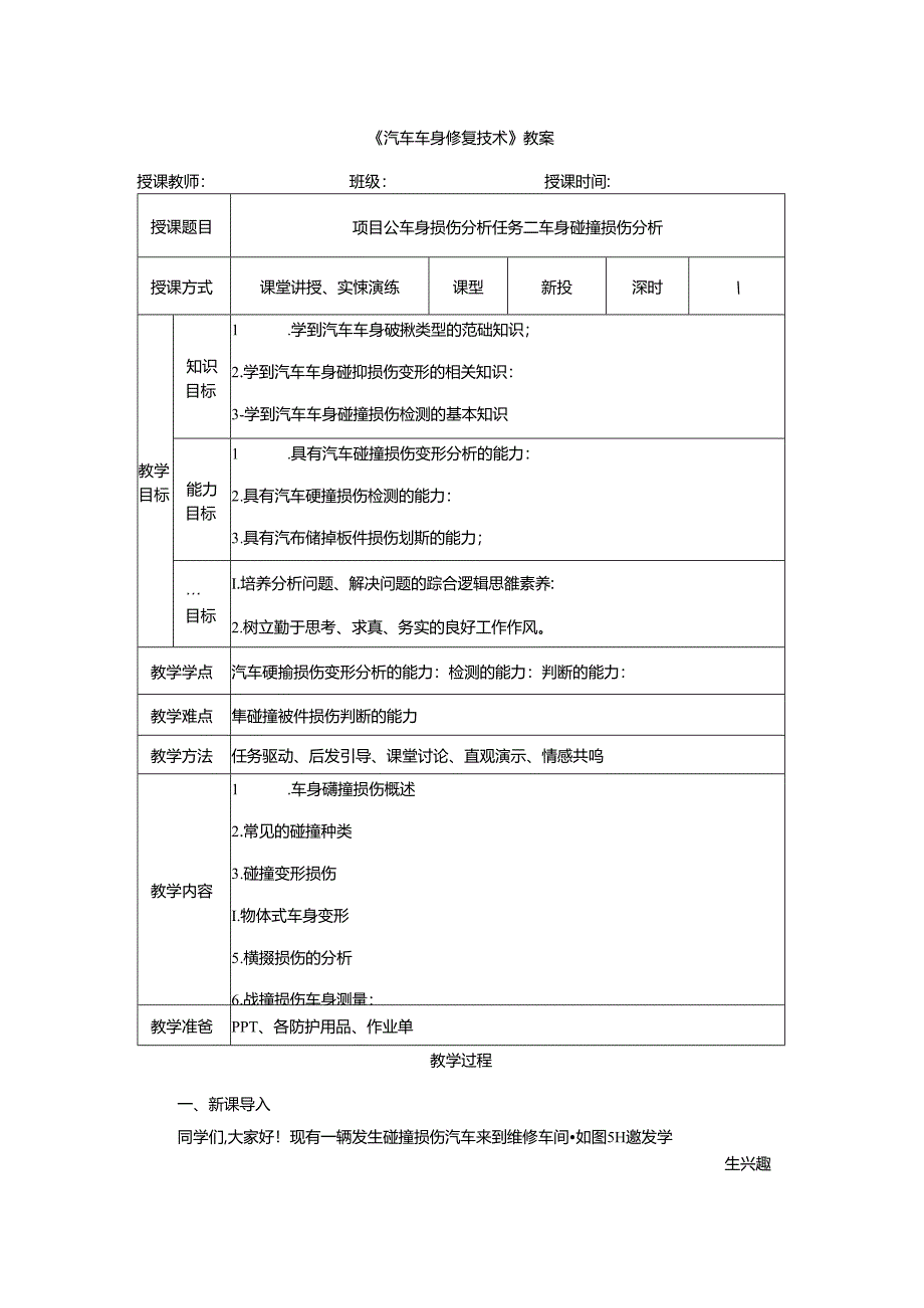 项目五 任务二 车身碰撞损伤分析.docx_第1页