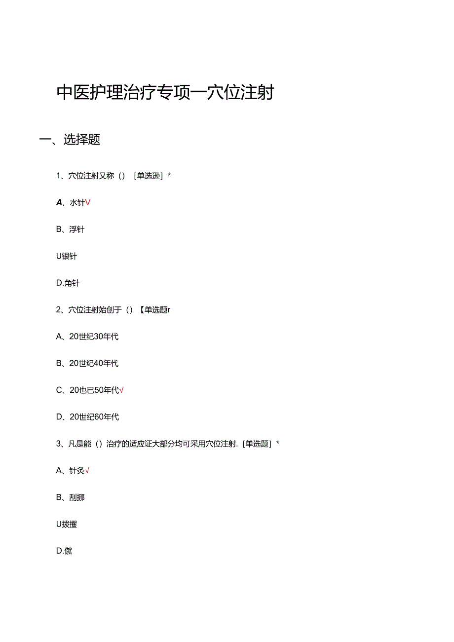 中医护理治疗专项—穴位注射理论试题及答案.docx_第1页