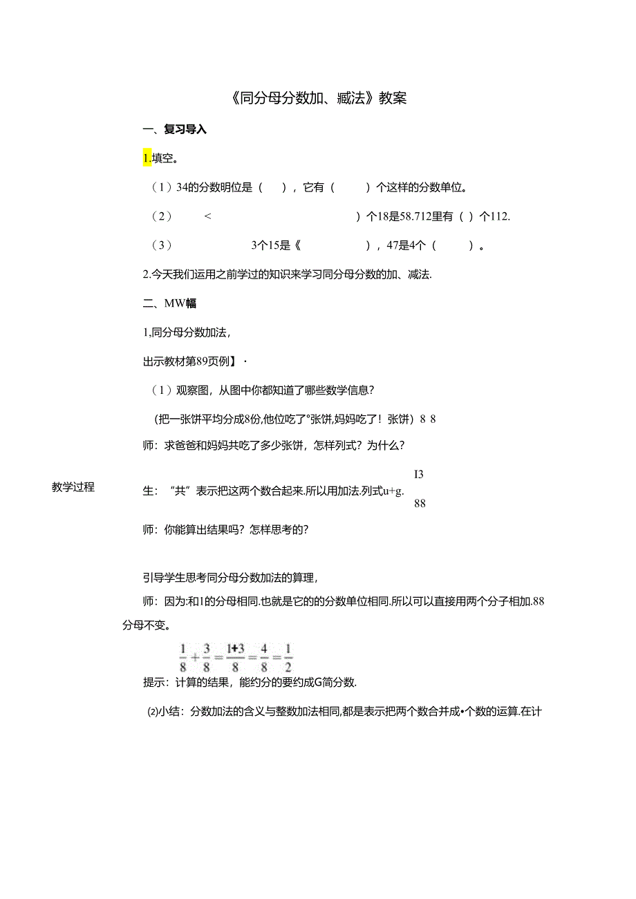 《同分母分数加、减法》教案.docx_第1页