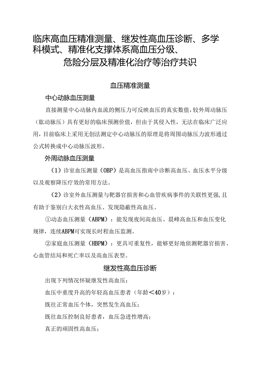 临床高血压精准测量、继发性高血压诊断、多学科模式、精准化支撑体系高血压分级、危险分层及精准化治疗等治疗共识.docx_第1页