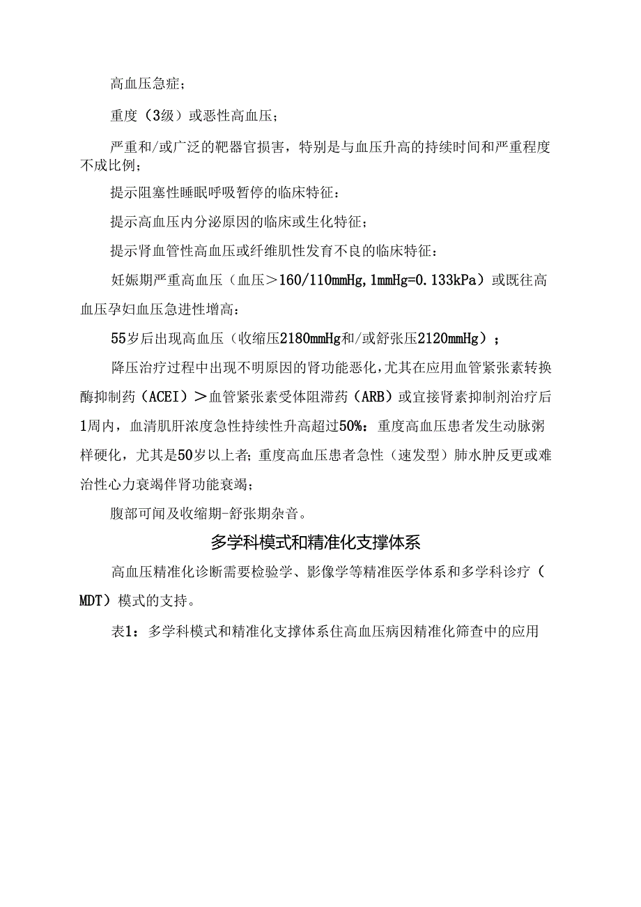 临床高血压精准测量、继发性高血压诊断、多学科模式、精准化支撑体系高血压分级、危险分层及精准化治疗等治疗共识.docx_第2页