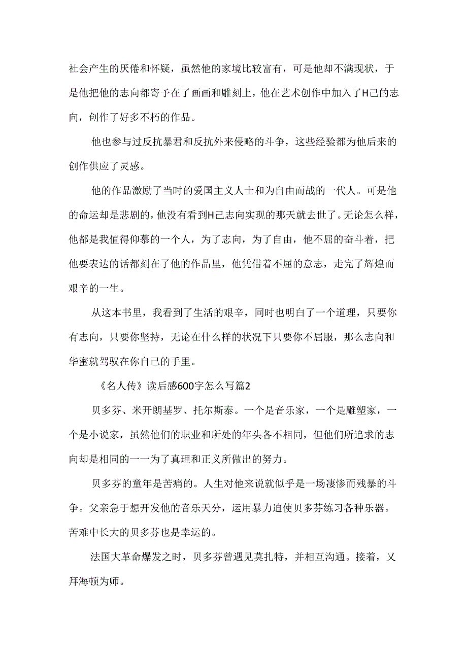 《名人传》读后感600字怎么写5篇.docx_第2页