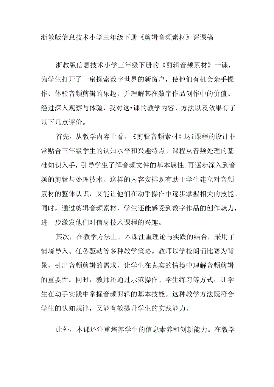 浙教版信息技术小学三年级下册《剪辑音频素材》评课稿.docx_第1页