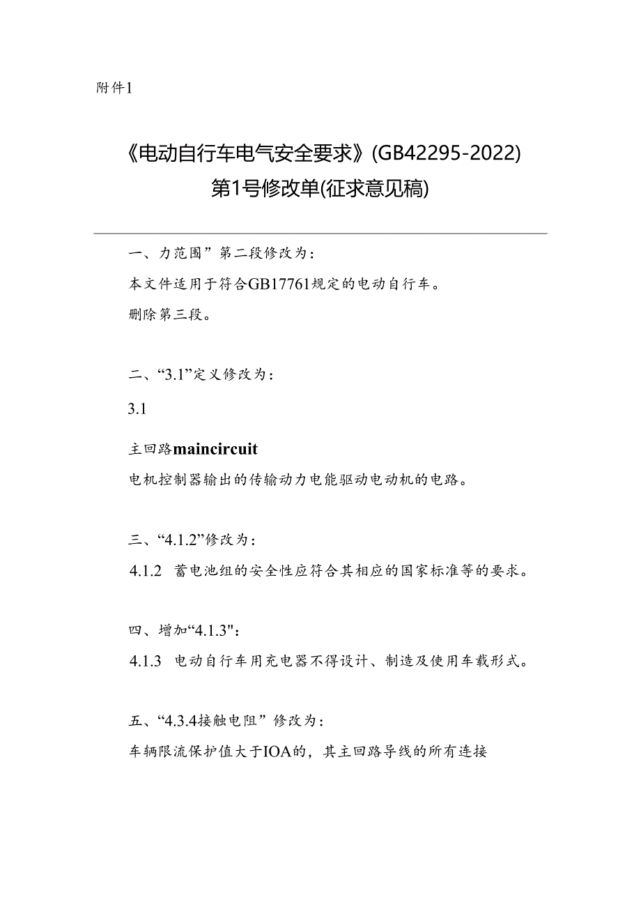 《电动自行车电气安全要求》强制性国家标准第1号修改单（征.docx_第1页