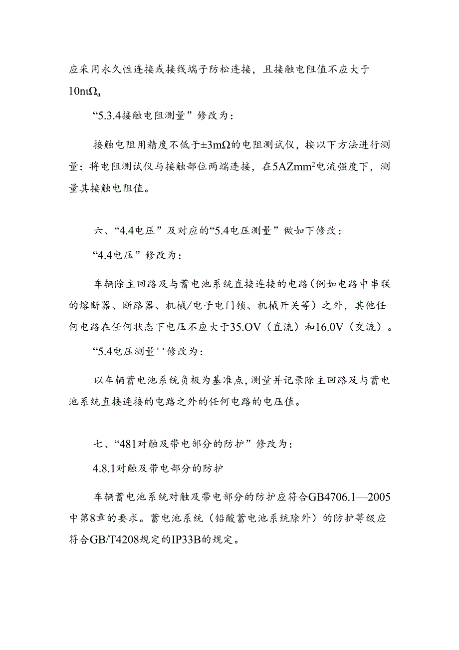 《电动自行车电气安全要求》强制性国家标准第1号修改单（征.docx_第2页