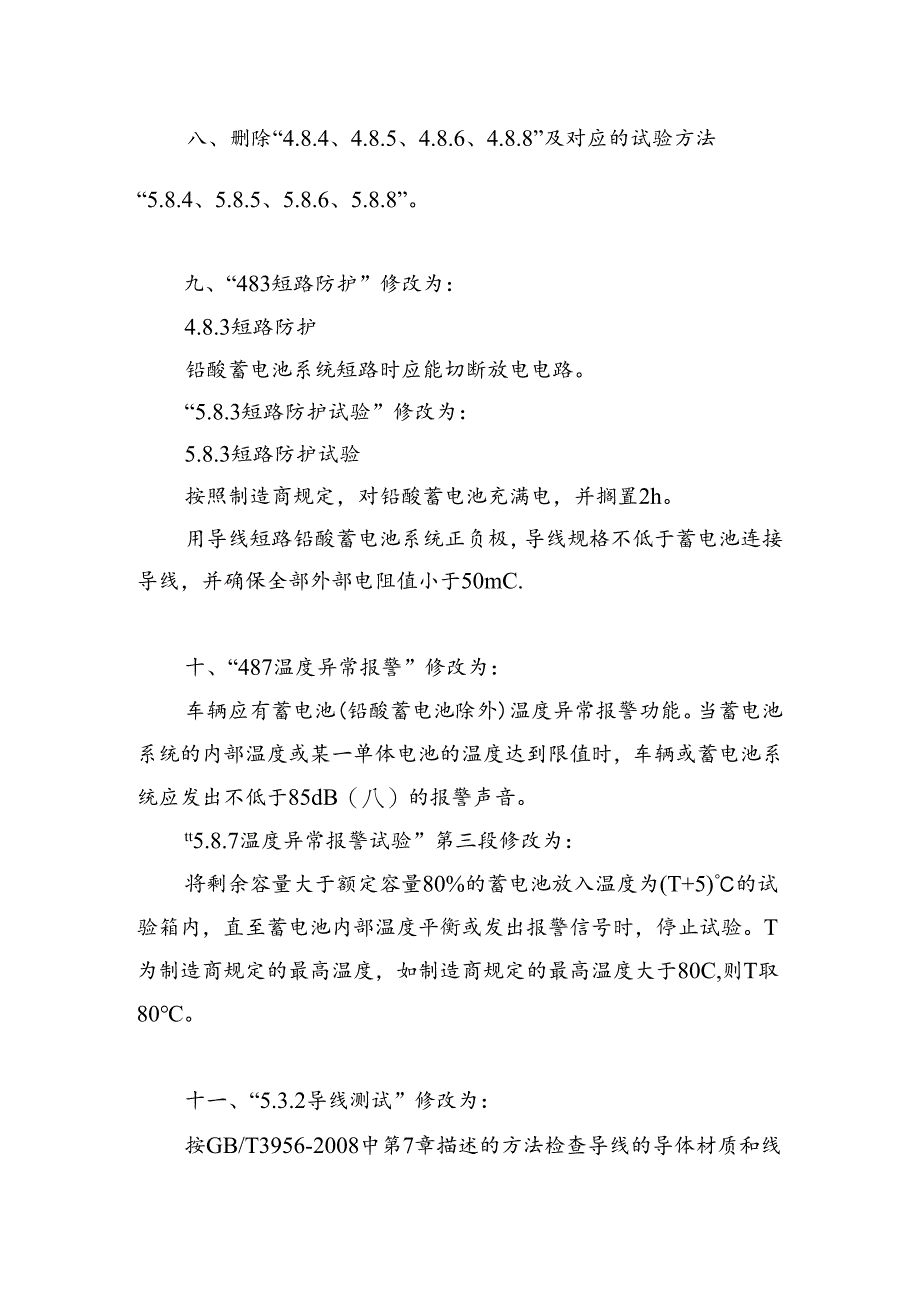 《电动自行车电气安全要求》强制性国家标准第1号修改单（征.docx_第3页