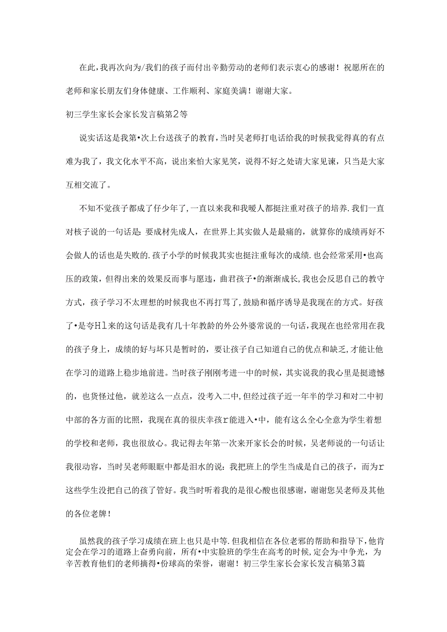 初三学生家长会家长发言稿4篇.docx_第2页