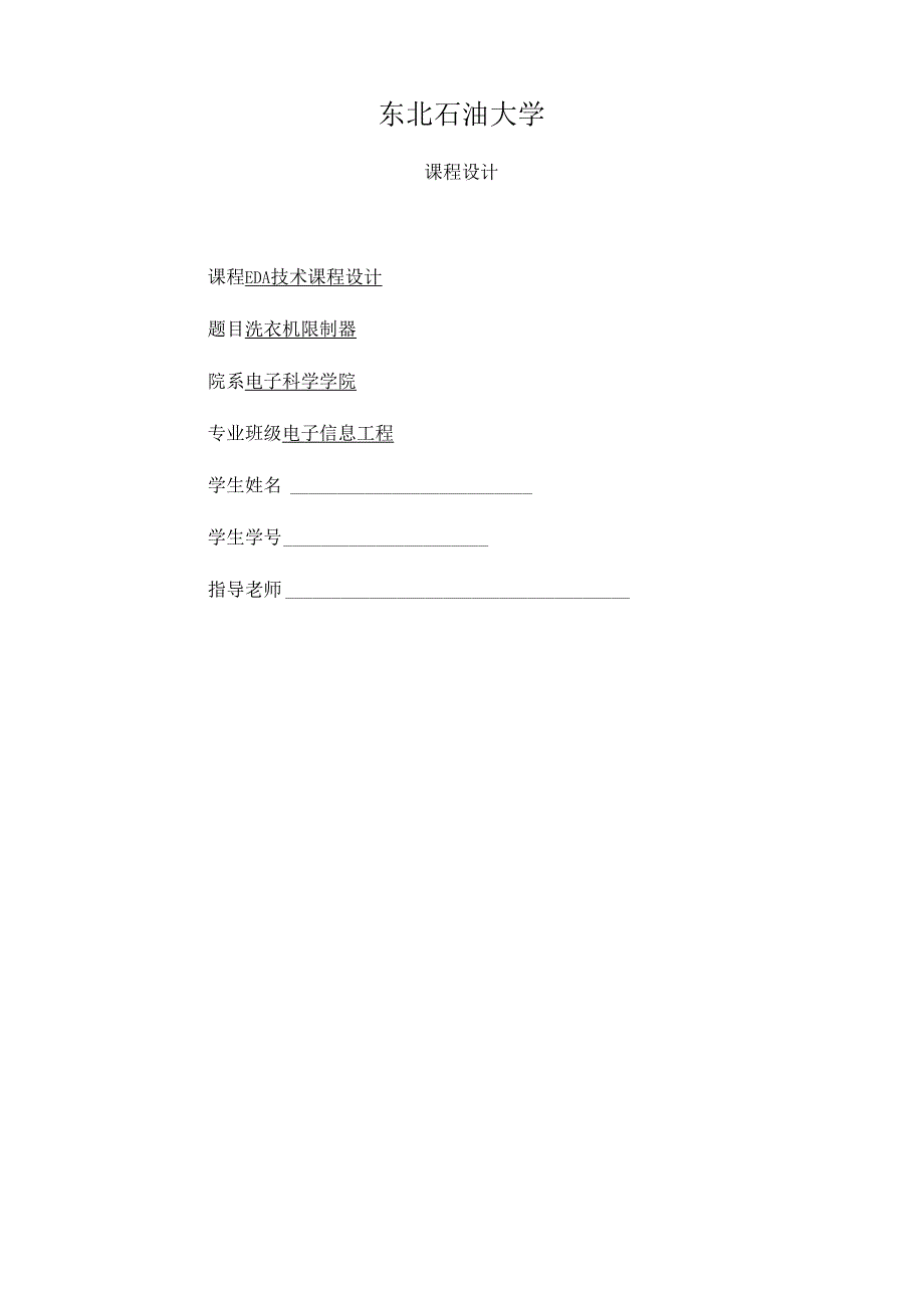 EDA课程设计洗衣机控制器.docx_第1页
