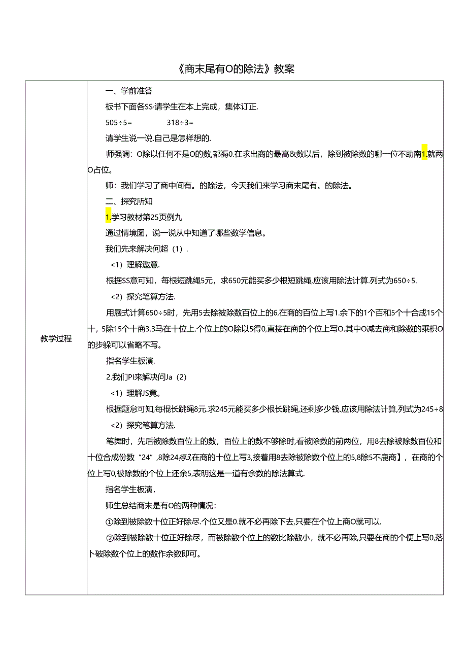 《商末尾有0的除法》教案.docx_第1页