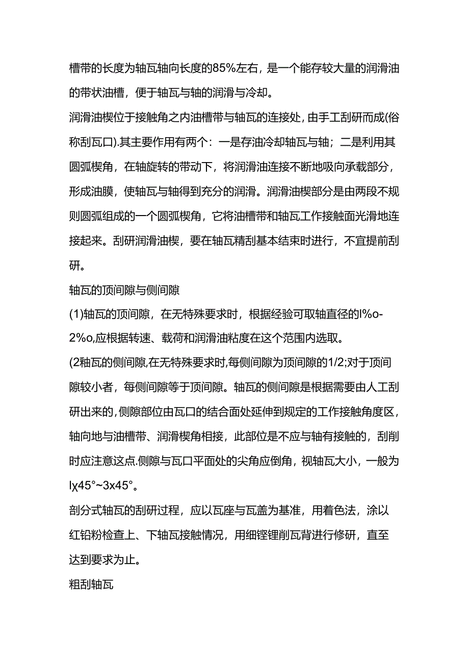 技能培训资料：轴瓦刮研细节.docx_第2页