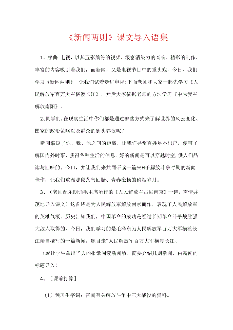 《新闻两则》课文导入语集.docx_第1页