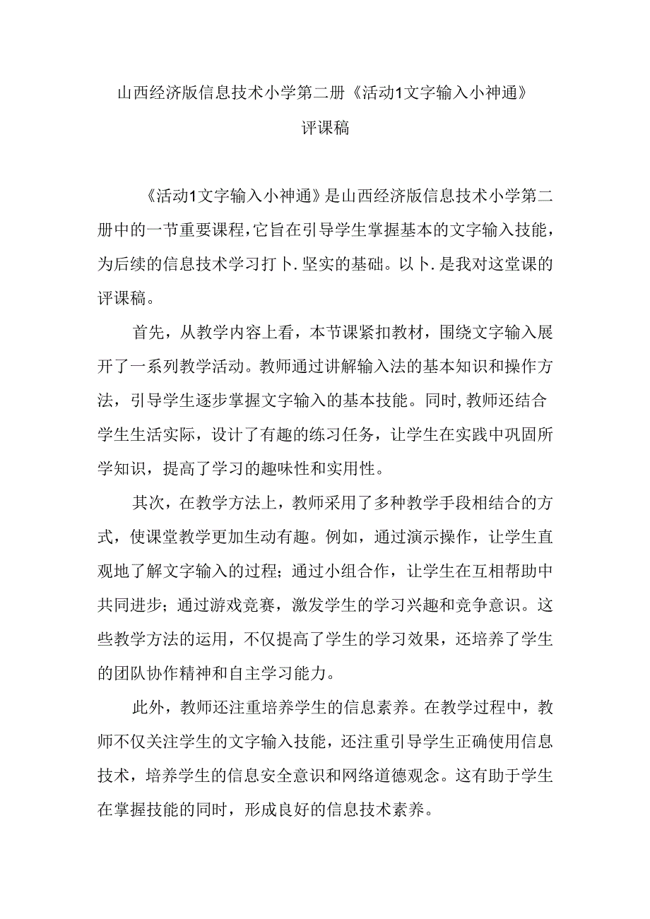 山西经济版信息技术小学第二册《活动1 文字输入小神通》评课稿.docx_第1页