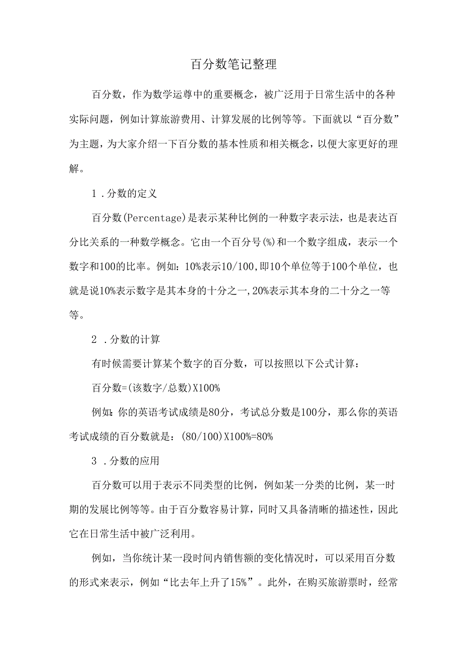 百分数笔记整理.docx_第1页