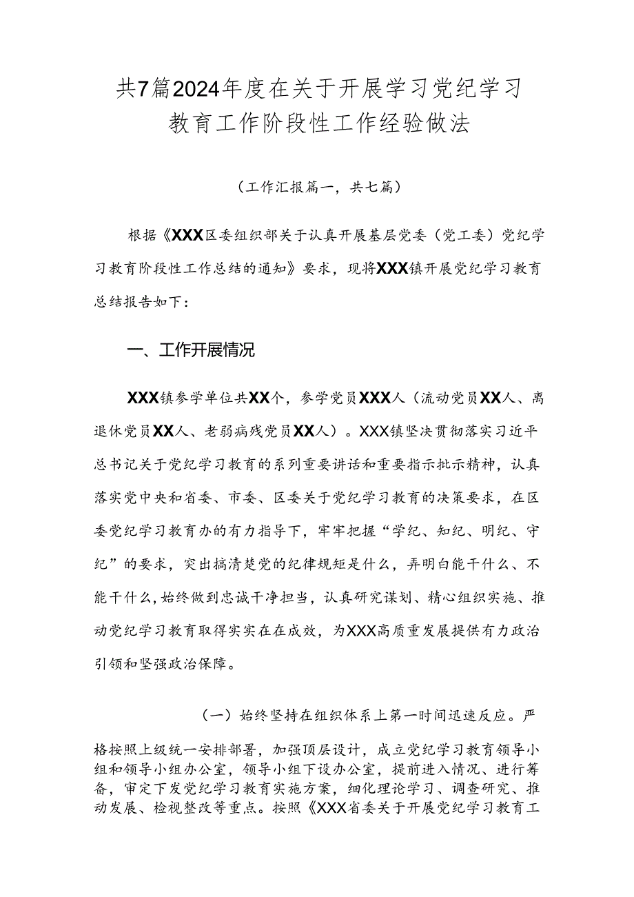 共7篇2024年度在关于开展学习党纪学习教育工作阶段性工作经验做法.docx_第1页