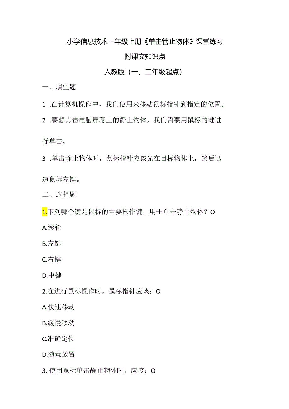 小学信息技术一年级上册《单击静止物体》课堂练习及课文知识点.docx_第1页