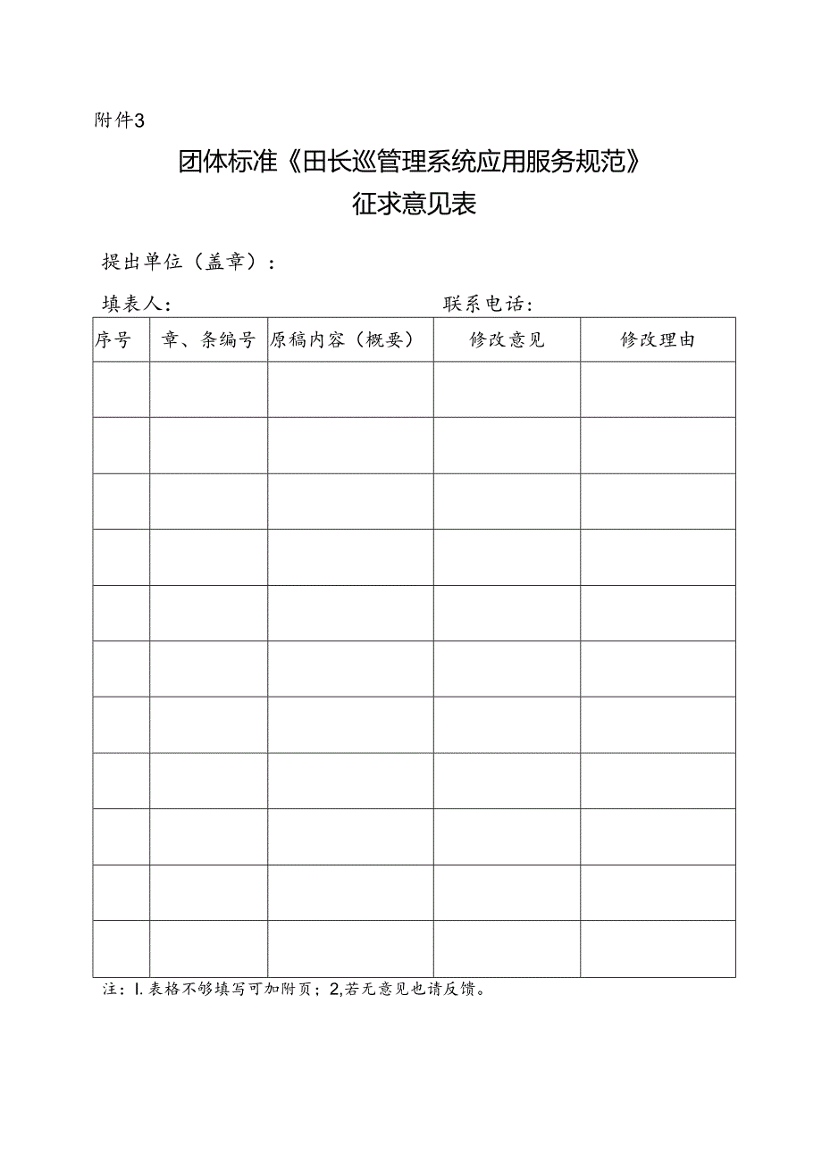 3. 团体标准《田长巡管理系统应用服务规范》征求意见表.docx_第1页