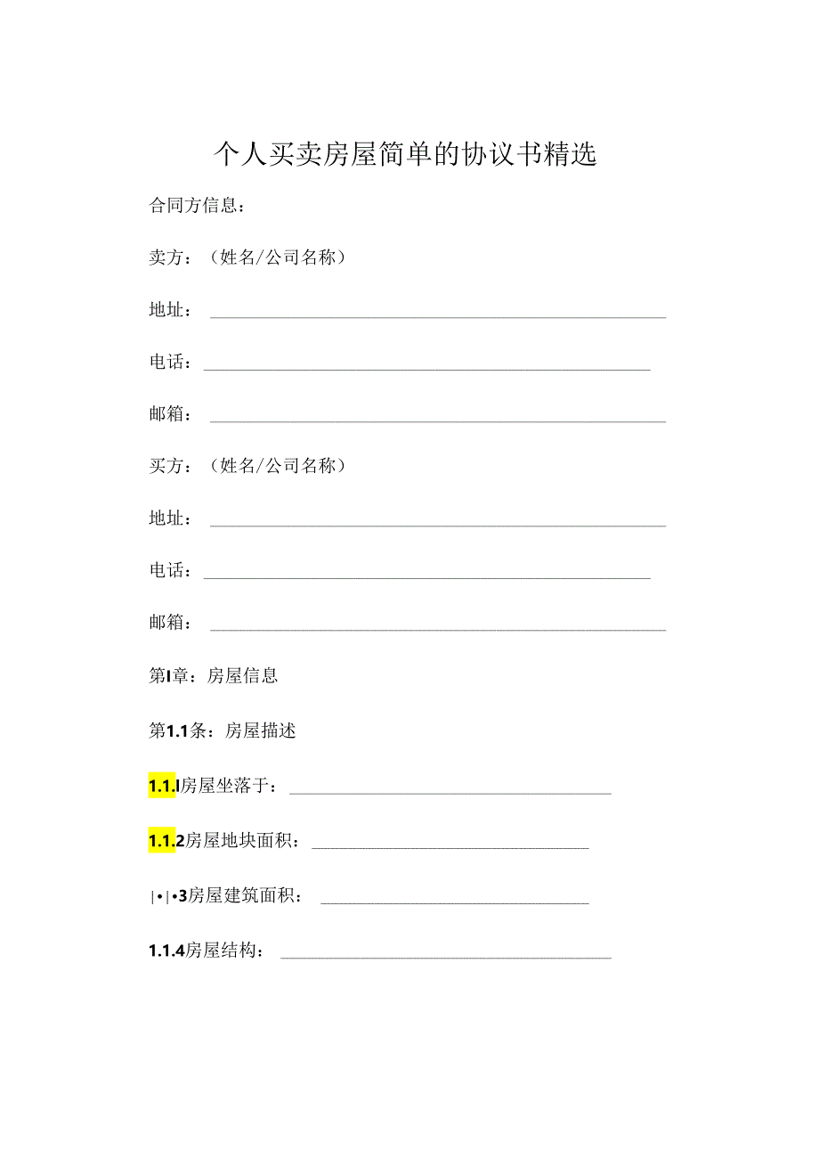 个人买卖房屋简单的协议书精选 .docx_第1页