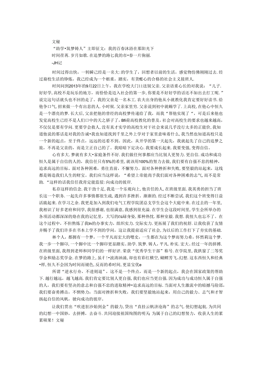 “助学·筑梦·铸人”主题征文：我的青春沐浴在那阳光下.docx_第1页