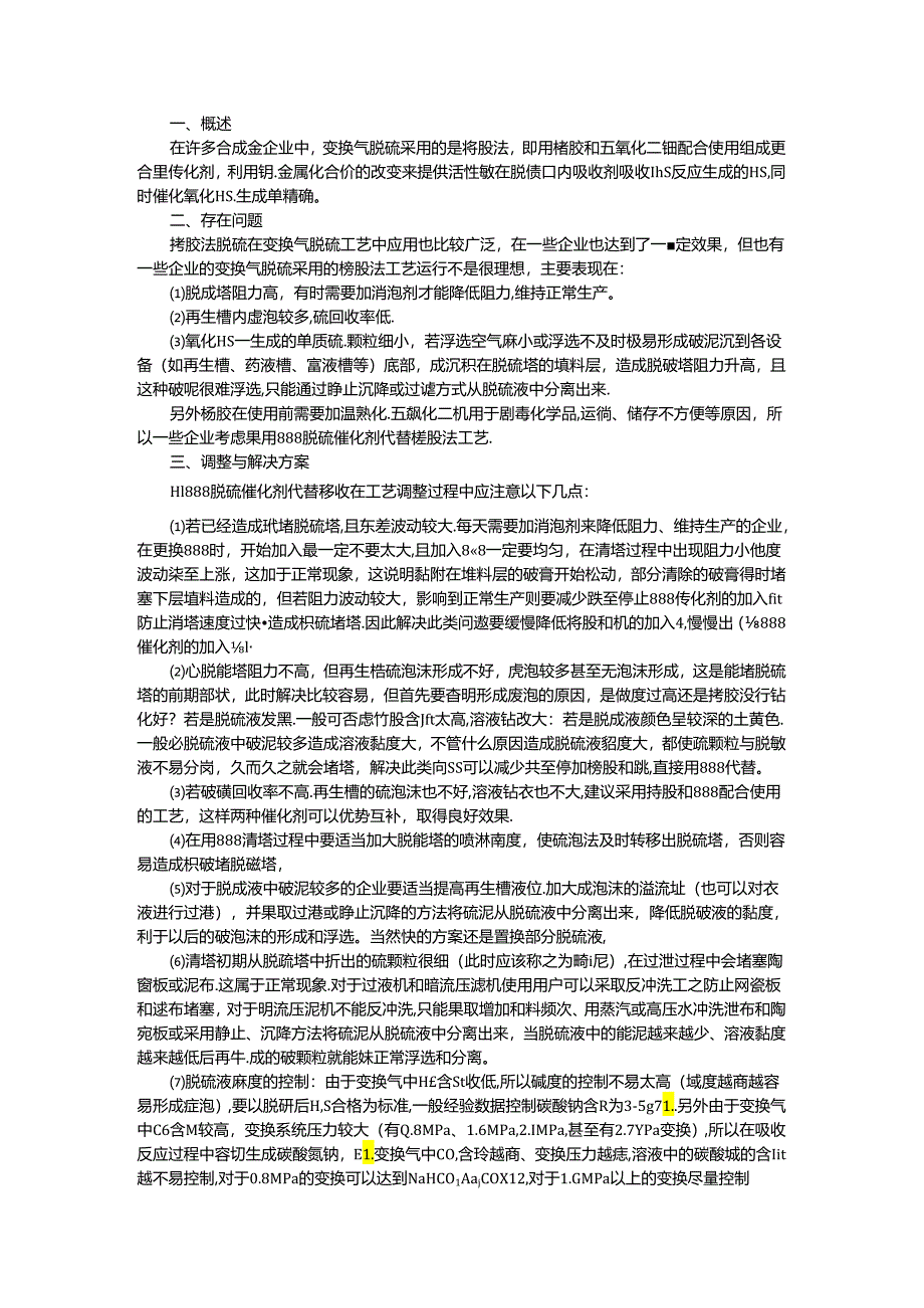 变换气脱硫888脱硫催化剂代替栲胶注意事项.docx_第1页