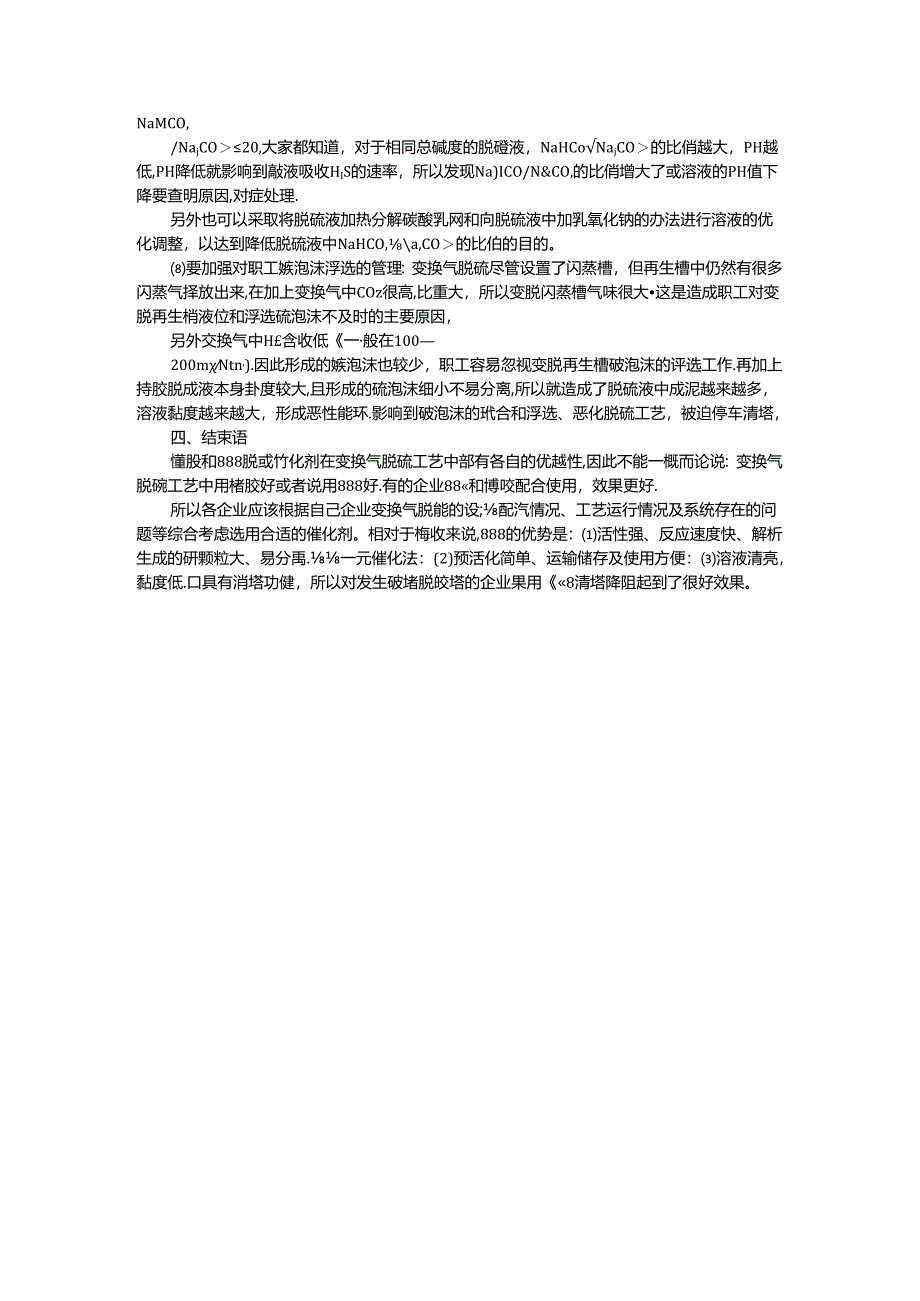 变换气脱硫888脱硫催化剂代替栲胶注意事项.docx_第2页