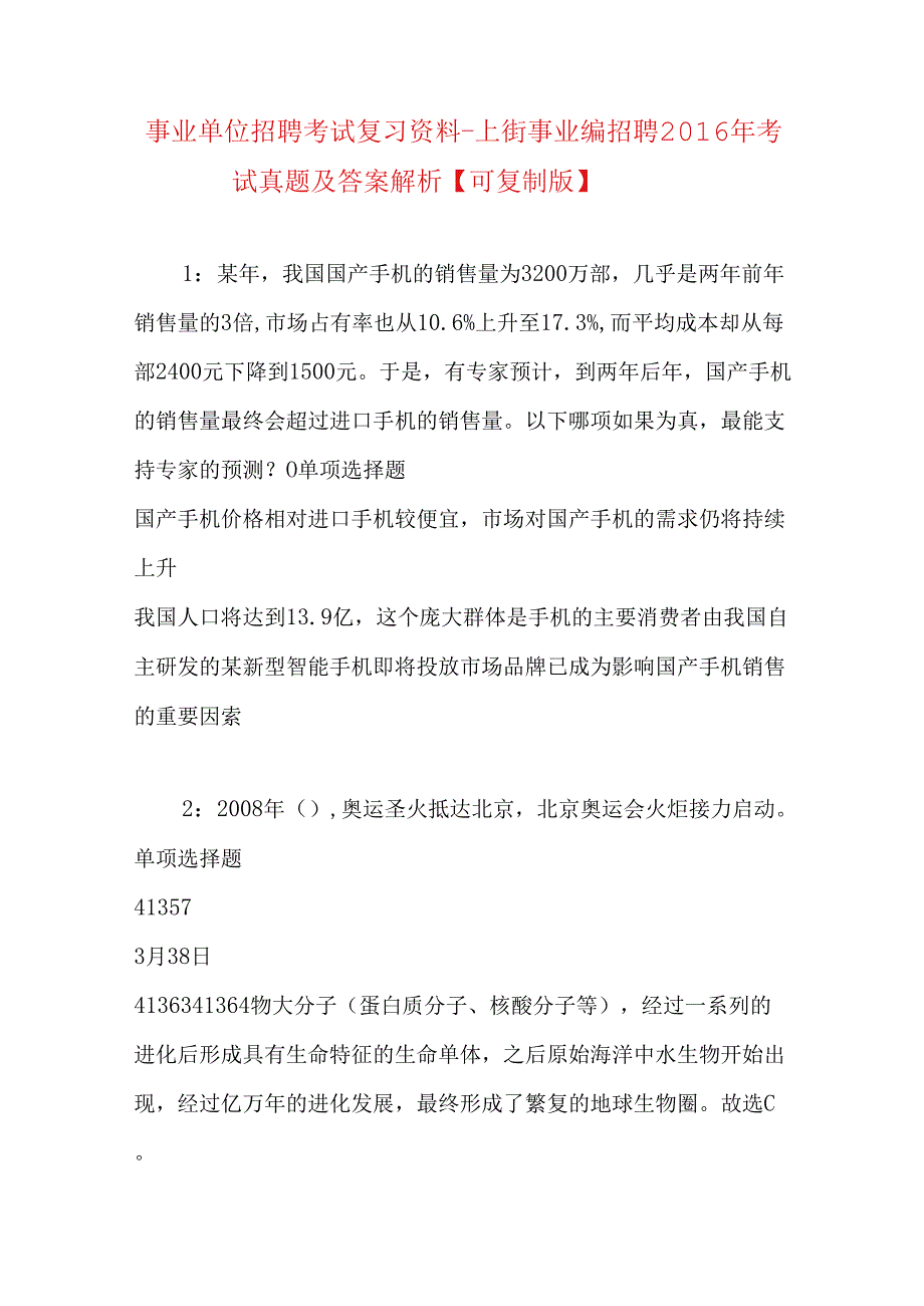 事业单位招聘考试复习资料-上街事业编招聘2016年考试真题及答案解析【可复制版】.docx_第1页