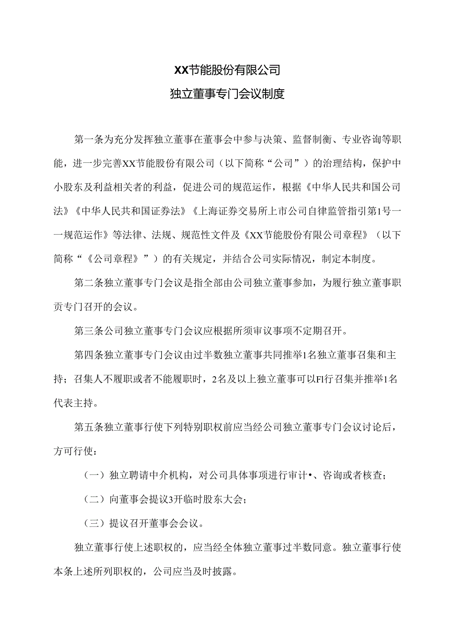 XX节能股份有限公司独立董事专门会议制度（2024年）.docx_第1页